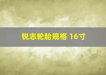 锐志轮胎规格 16寸